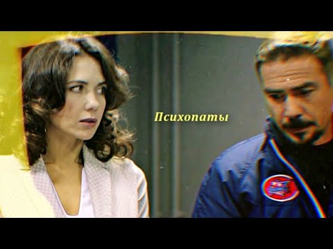 Видео: Каштанова и Макеев || Психопаты