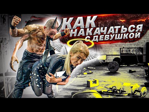 Видео: КАК НАКАЧАТЬСЯ С ПОМОЩЬЮ ДЕВУШКИ? ПОПРОБУЙ ПОВТОРИ