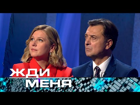 Видео: Жди меня | Выпуск от 01.11.2024 (12+)  новая ведущая Карина Андоленко