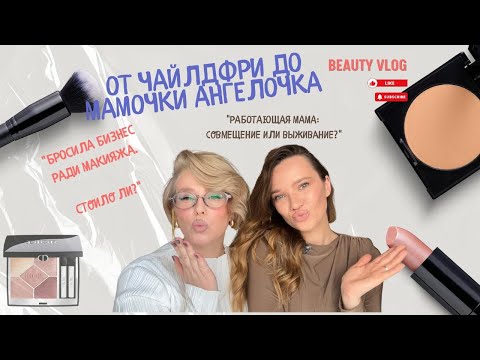 Видео: ОТ ЧАЙЛДФРИ ДО МАМЫ-ПРЕДПРИНИМАТЕЛЬНИЦЫ