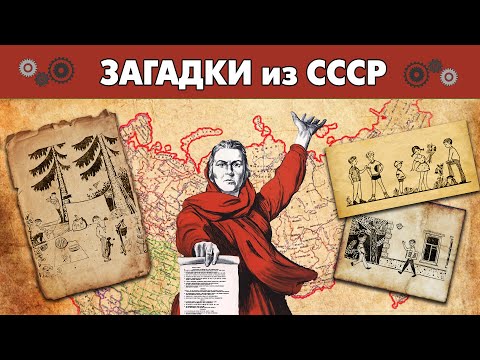 Видео: Советские загадки и головоломки из СССР на внимательность от MOZGO