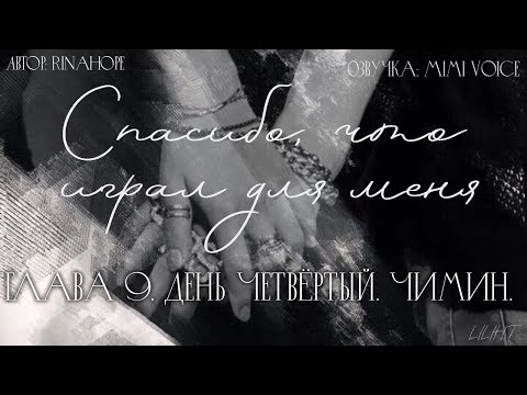 Видео: Cпасибо, что играл для меня / RinaHope / День Четвёртый. Чимин. / озвучка фанфика /юнмины