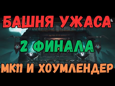 Видео: MK Mobile Башня Ужаса 200 бой 2 финала команда МК11 и Ударники+Хоумлендер