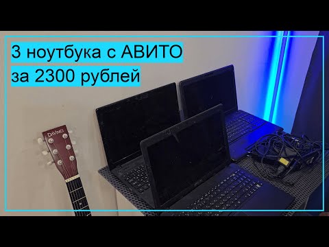 Видео: 3 НОУТБУКА С АВИТО ЗА 2300 РУБЛЕЙ
