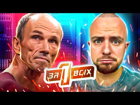 Видео: Один за всіх ► Спасіння Віки