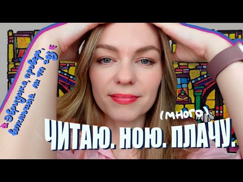 Видео: книжный ВЛОГ 🎡 как я прочитала "Эвридику" и поправилась на 30кг (не одновременно)