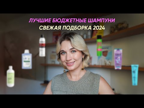 Видео: 6 лучших бюджетных шампуней от 300 до 800 рублей, которые ты полюбишь