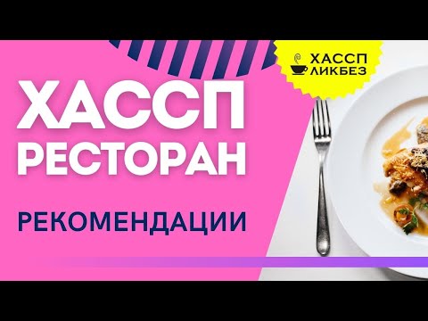 Видео: ХАССП для Ресторана | рекомендации | ошибки | какой ГОСТ