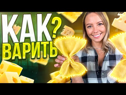 Видео: Бабочки-монстры! | Готовим огромные макароны с сырным соусом
