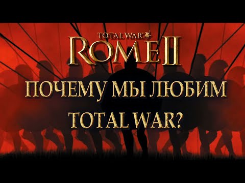 Видео: Почему мы любим Total War: ROME II?