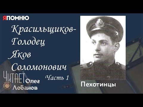 Видео: Красильщиков Голодец Яков Соломонович.  Часть 1. Проект "Я помню" Артема Драбкина. Пехотинцы