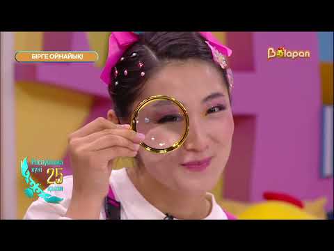 Видео: Бірге ойнайық! 36- бөлім
