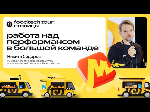 Видео: Подходы к работе над перформансом приложений / Никита Сидоров, Яндекс Маркет