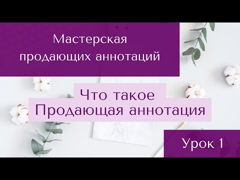 Видео: Урок 1.  Продающая аннотация / Курс Мастерская Продающих Аннотаций