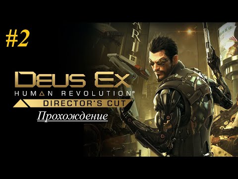 Видео: Deus Ex Human Revolution | Прохождение [Настоящий Deus Ex] | #2