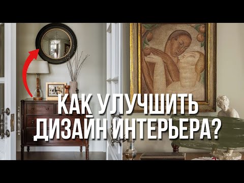 Видео: Дизайнерские приемы которые работают. + 55 примеров для обустройства интерьера