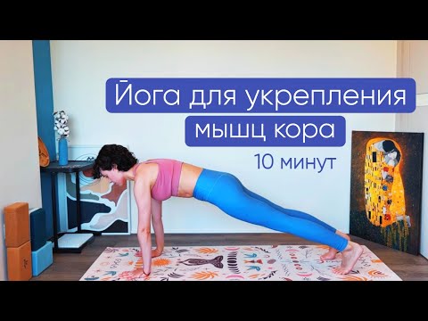 Видео: Йога для укрепления мышц кора на 10 мин