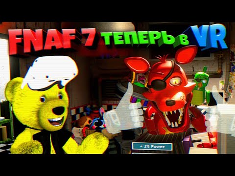 Видео: ЛУЧШИЙ ФНАФ в VR ВЫШЕЛ 💥 FNAF 7 VR Ultimate Custom Night