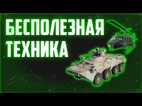Видео: Топ 5 бесполезной техники || War Tycoon Roblox
