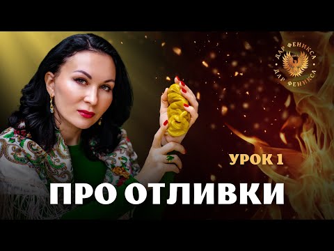 Видео: Урок 1 «Отливки воском»