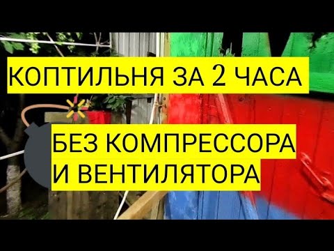 Видео: Дымогенератор для копчения без вентилятора и компрессора. холодное копчение. Сделай сам коптилку.