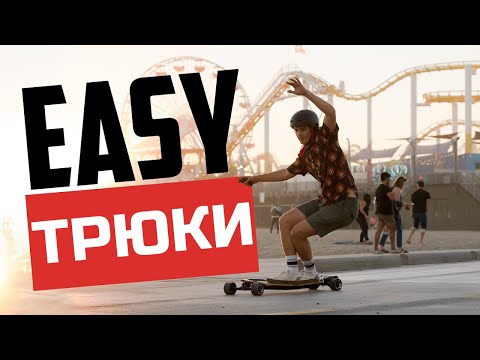 Видео: Три простых трюка на электроскейте Evolve / Фристайл трюки на электро лонгборде
