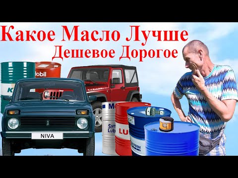 Видео: Какое Масло ДВС Лучше НИВА Иномарки Нюансы! Дешёвое или Дорогое? Почему Не Рекламирую Масла Присадки