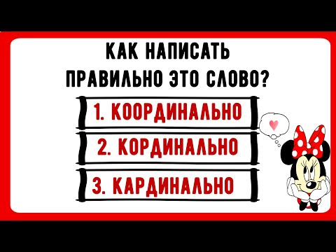 Видео: КООРДИНАЛЬНО ИЛИ КАРДИНАЛЬНО? русский язык\\ тест викторина #русский_язык #орфография #грамота