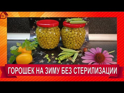 Видео: Консервируем ЗЕЛЕНЫЙ ГОРОШЕК на зиму. БЕЗ СТЕРИЛИЗАЦИИ!