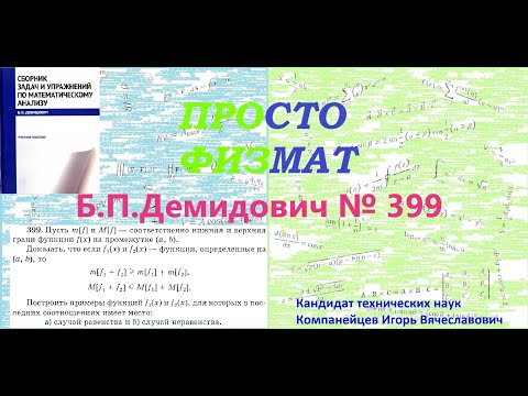Видео: № 399 из сборника задач Б.П.Демидовича (Предел функции).