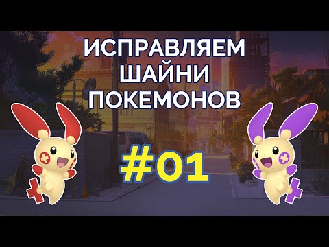 Видео: 🖌 Исправляем шайни-покемонов #01