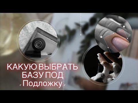 Видео: Идеальная подложка под гель и другие жесткие материалы/Тестирование/Какую выбрать базу под подложку?