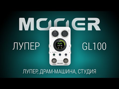Видео: Mooer GL100: Лупер, драм-машина и студия в кармане