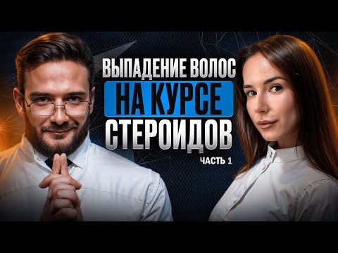 Видео: АНДРОГЕННАЯ АЛОПЕЦИЯ ОТ СТЕРОИДОВ | ВЫПАДЕНИЕ ВОЛОС ОТ АС