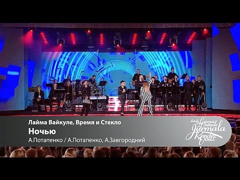 Видео: Лайма Вайкуле, Время и Стекло - Ночью (Laima Vaikule Jurmala Rendez-vous 2016)