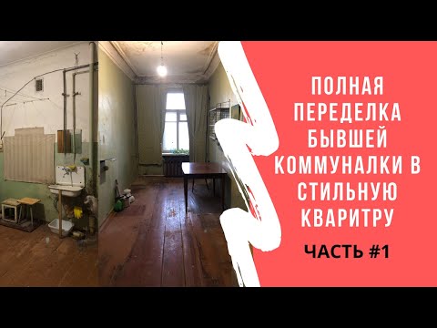 Видео: Полная переделка бывшей коммуналки. Квартирный вопрос отдыхает. Ремонт. Часть #1