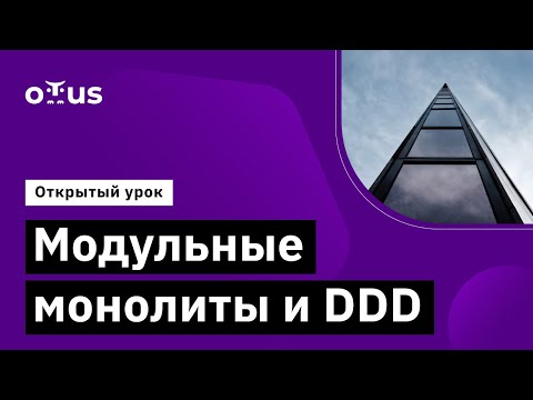 Видео: Модульные монолиты и DDD // Демо-занятие курса «Microservice Architecture»