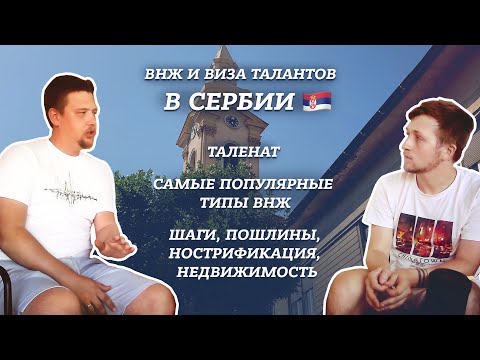 Видео: ВНЖ и виза талантов в Сербии