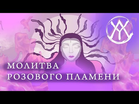 Видео: "Я Есмь Фиолетовый Пламень" | Исцеление энергией Фиолетового Пламени
