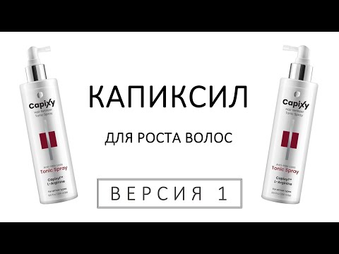 Видео: Капиксил - поможет при выпадении волос? Сейчас и узнаем!