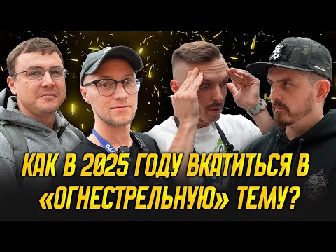 Видео: Как в 2025 "вкатиться" в огнестрел? Veresk, St1ch, Губич, Евгенич. ORELEXPO 2025