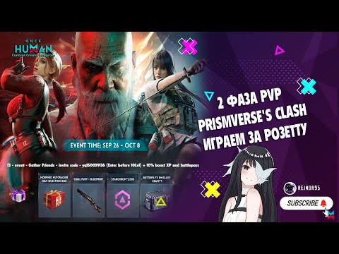 Видео: ONCE HUMAN | 2 ФАЗА PVP СЦЕНАРИЙ PRISMVERSE'S CLASH