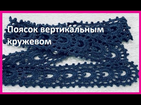 Видео: ПОЯСОК вертикальным КРУЖЕВОМ , вязание КРЮчКОМ , crochet beautiful pattern ( узоры № 471)