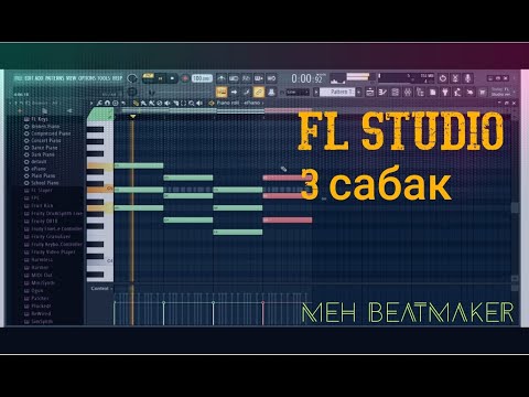 Видео: КЫРГЫЗЧА видео сабак-3 (урок-3) fl-studio 20 аранжировка музыка жазуу боюнча