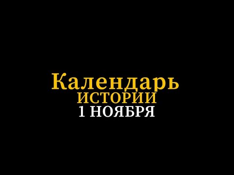 Видео: КАЛЕНДАРЬ ИСТОРИИ 1 НОЯБРЯ