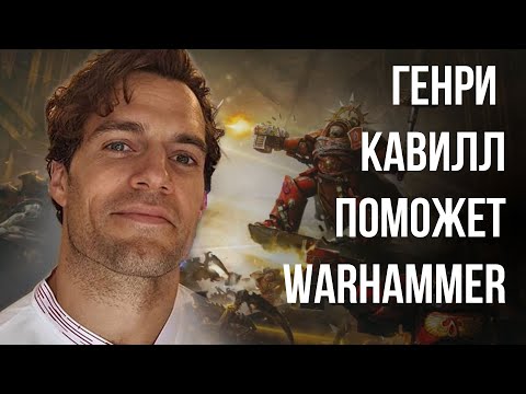 Видео: Как Генри Кавилл поможет Warhammer