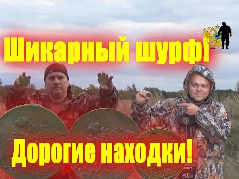 Видео: Шикарный шурф! 👍Дорогие находки!