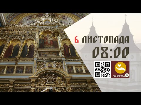 Видео: 08:00 | Божественна Літургія . 06.11.2025 Івано-Франківськ УГКЦ
