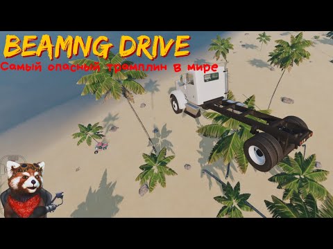 Видео: BEAMNG DRIVE | САМЫЙ ОПАСНЫЙ ТРАМПЛИН В МИРЕ #2