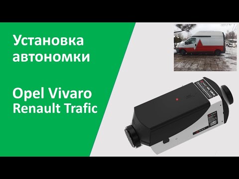 Видео: Установка автономки в Опель Виваро (Рено Трафик)